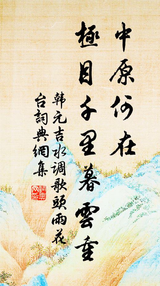 韩元吉中原何在，极目千里暮云重书法作品欣赏