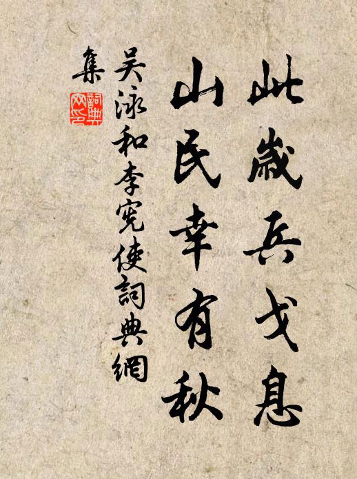 吴泳此岁兵戈息，山民幸有秋书法作品欣赏