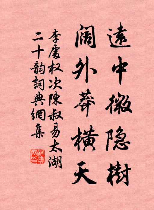 李处权远中微隐树，阔外莽横天书法作品欣赏