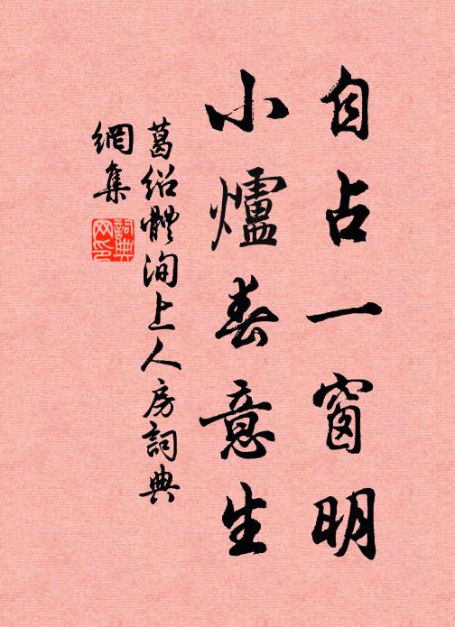 葛绍体自占一窗明，小炉春意生书法作品欣赏
