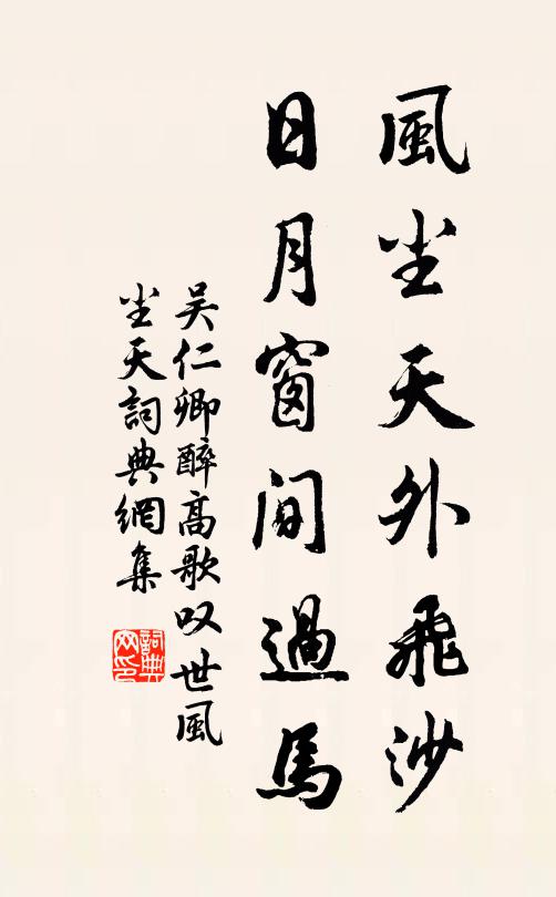 吴仁卿风尘天外飞沙，日月窗间过马书法作品欣赏