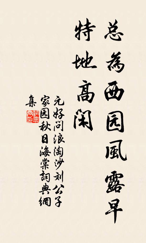 元好问总为西园风露早，特地高闲书法作品欣赏