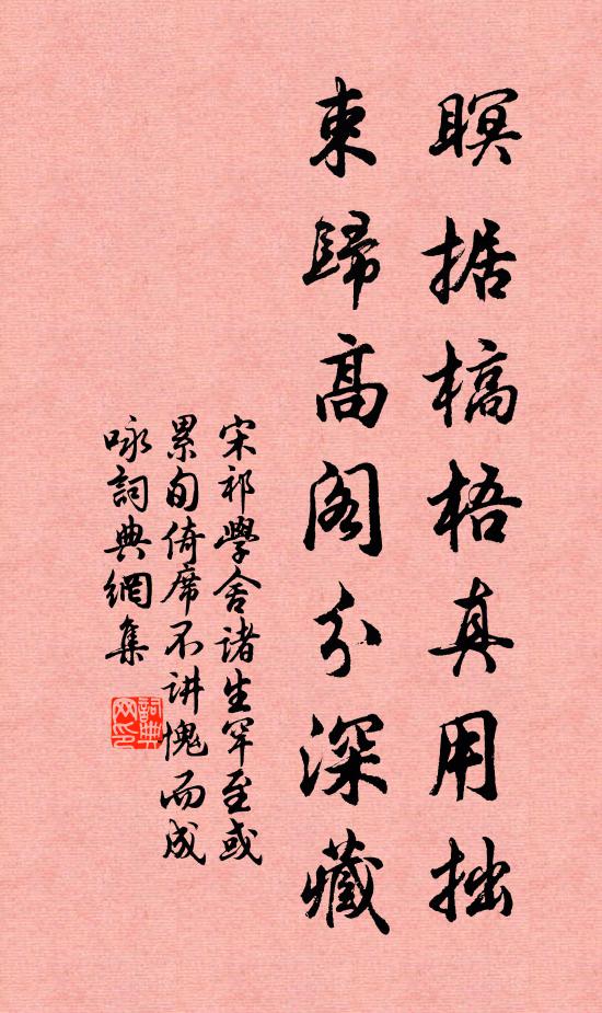 宋祁瞑据槁梧真用拙，束归高阁分深藏书法作品欣赏
