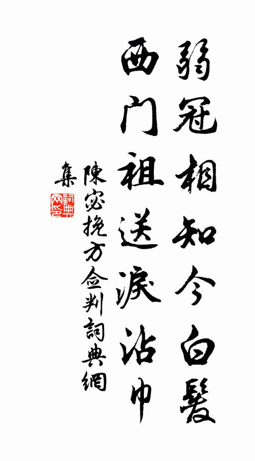 陈宓弱冠相知今白发，西门祖送泪沾巾书法作品欣赏