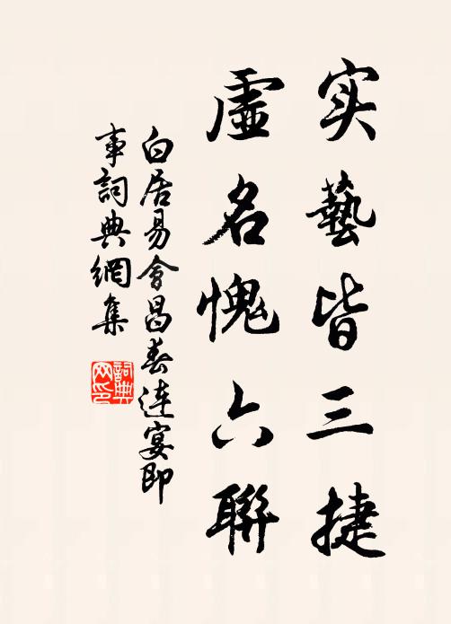 白居易实艺皆三捷,虚名愧六联书法作品欣赏
