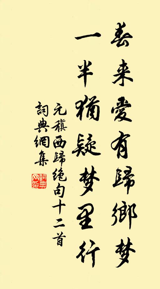 元稹春来爱有归乡梦，一半犹疑梦里行书法作品欣赏