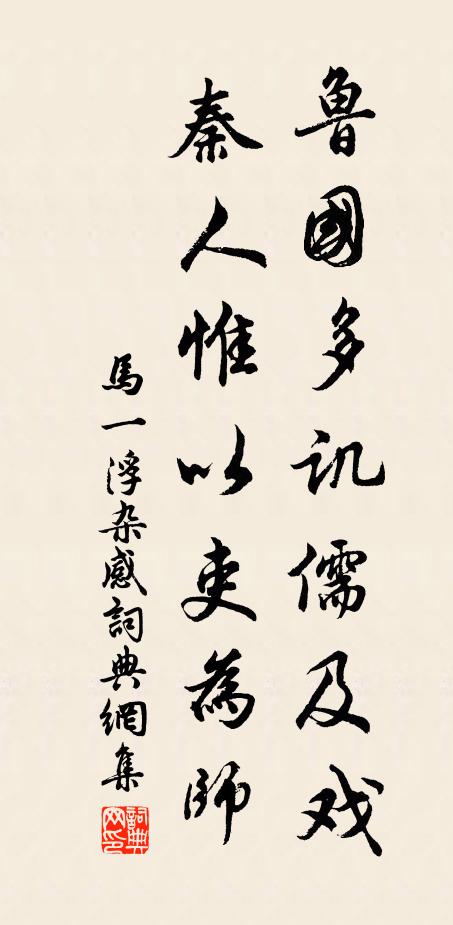 马一浮鲁国多讥儒及戏，秦人惟以吏为师书法作品欣赏