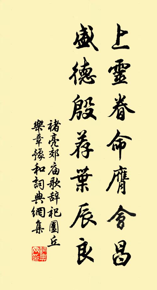 褚亮上灵眷命膺会昌，盛德殷荐叶辰良书法作品欣赏