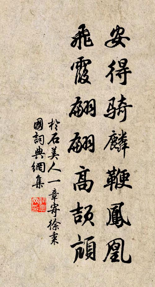 于石安得骑麟鞭凤凰，飞霞翩翩高颉颃书法作品欣赏
