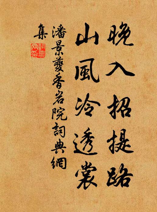 潘景夔晚入招提路，山风冷透裳书法作品欣赏