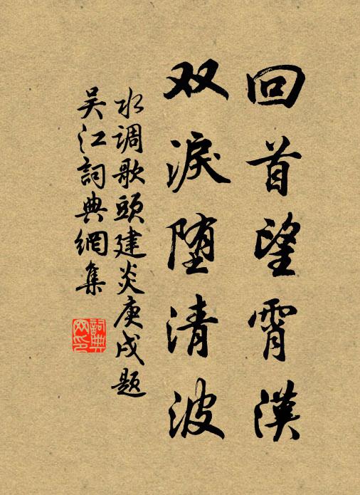 佚名回首望霄汉，双泪堕清波书法作品欣赏
