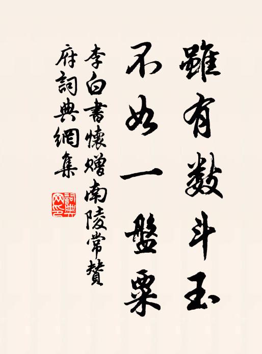 李白虽有数斗玉，不如一盘粟书法作品欣赏