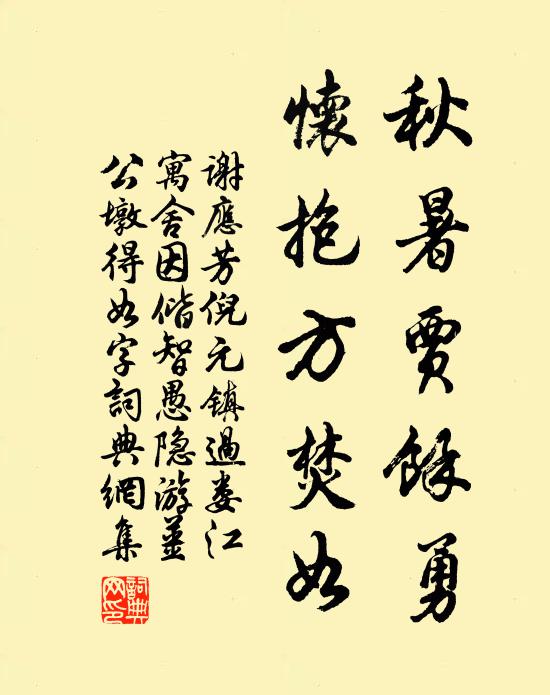 谢应芳秋暑贾余勇，怀抱方焚如书法作品欣赏