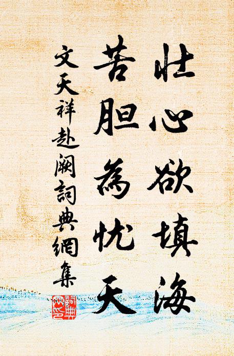 文天祥壮心欲填海，苦胆为忧天书法作品欣赏