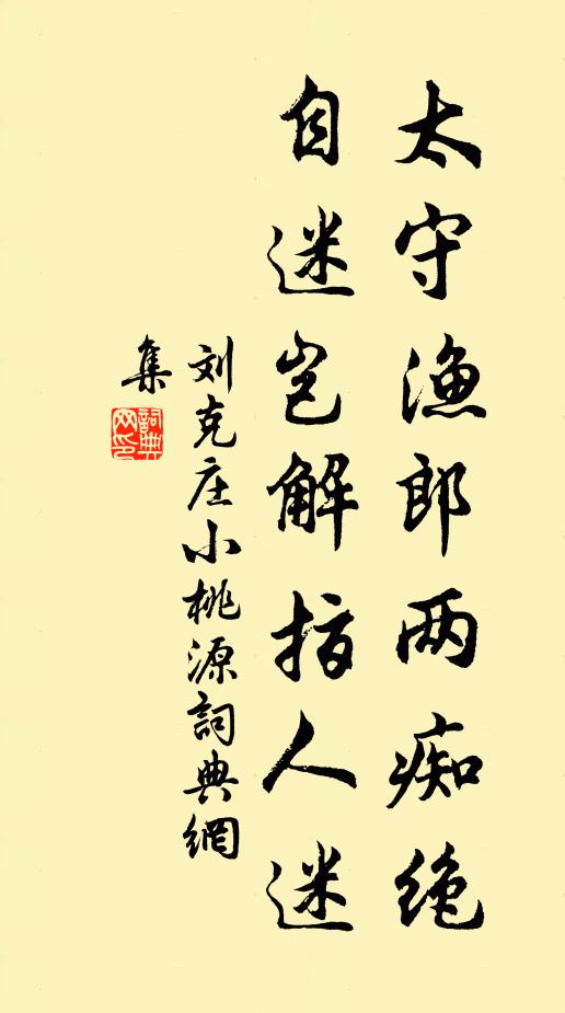 刘克庄太守渔郎两痴绝，自迷岂解指人迷书法作品欣赏