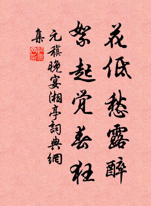 元稹花低愁露醉，絮起觉春狂书法作品欣赏