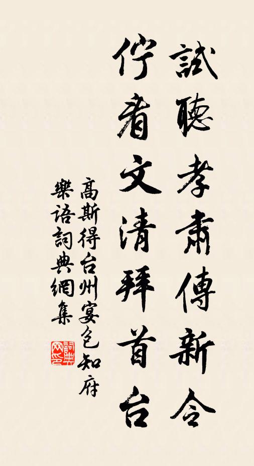 高斯得试听孝肃传新令，伫看文清拜首台书法作品欣赏
