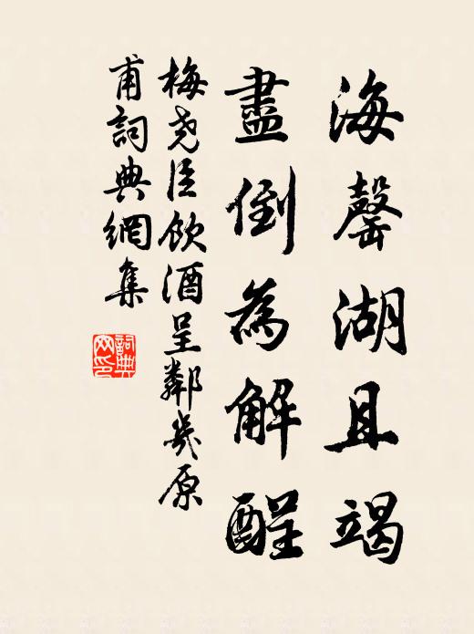 梅尧臣海罄湖且竭，尽倒为解酲书法作品欣赏
