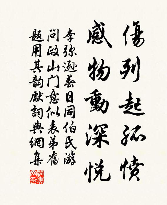 李弥逊伤列起孤愤，感物动深悦书法作品欣赏