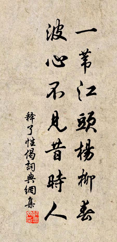 释了性一苇江头杨柳春，波心不见昔时人书法作品欣赏