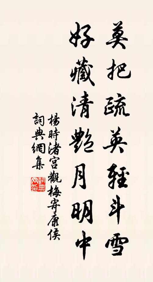 杨时莫把疏英轻斗雪，好藏清艳月明中书法作品欣赏