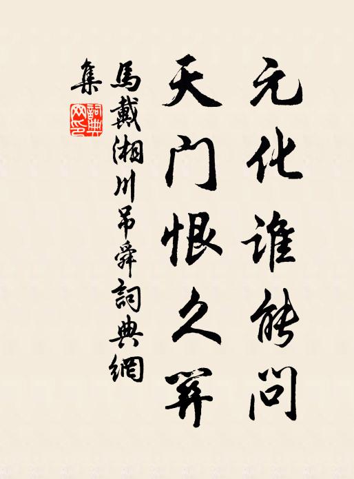马戴元化谁能问，天门恨久关书法作品欣赏