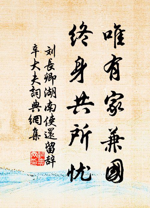 刘长卿唯有家兼国，终身共所忧书法作品欣赏