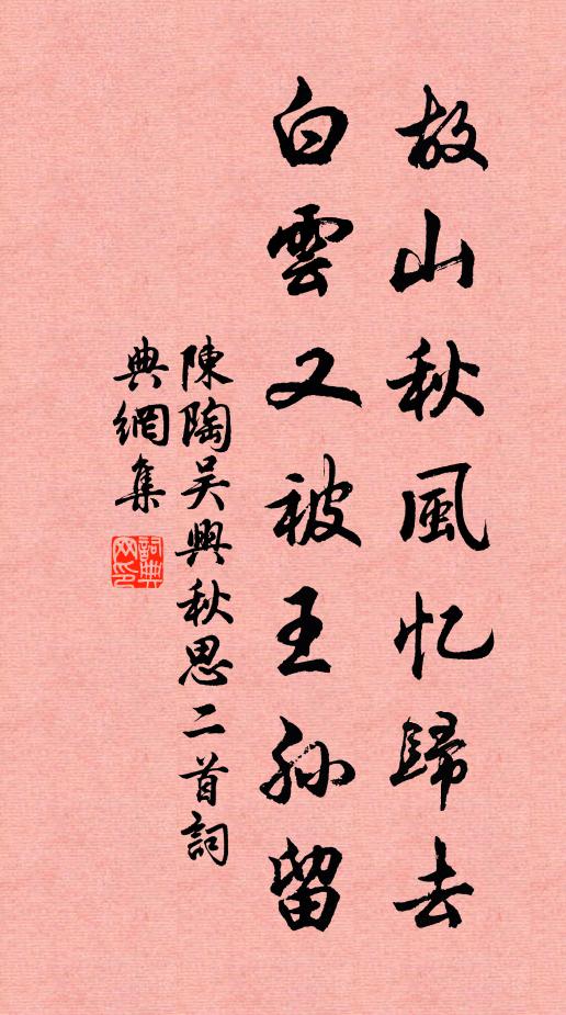 陈陶故山秋风忆归去，白云又被王孙留书法作品欣赏