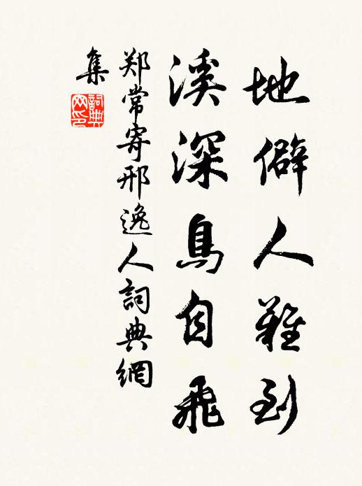 郑常地僻人难到，溪深鸟自飞书法作品欣赏