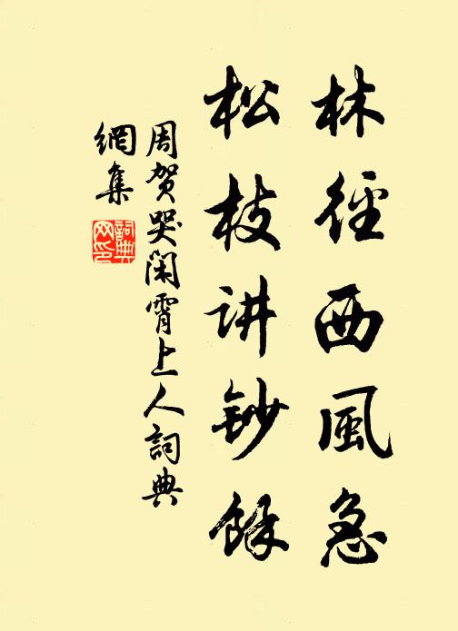 周贺林径西风急，松枝讲钞余书法作品欣赏
