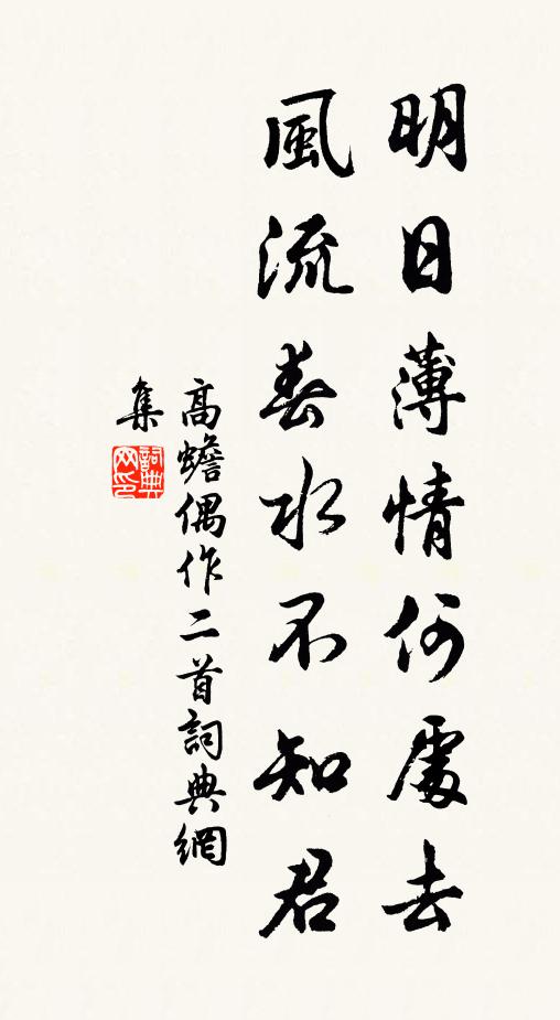 高蟾明日薄情何处去，风流春水不知君书法作品欣赏