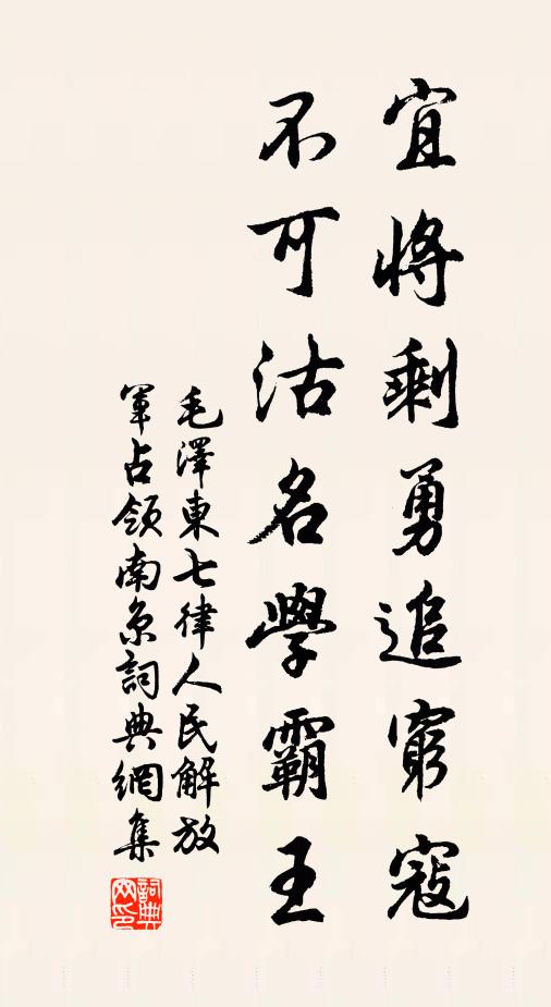 宜将剩勇追穷寇，不可沽名学霸王书法作品欣赏