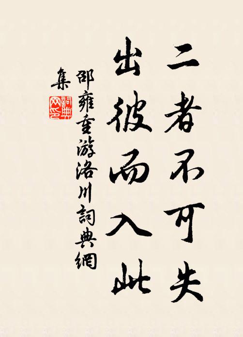 邵雍二者不可失，出彼而入此书法作品欣赏