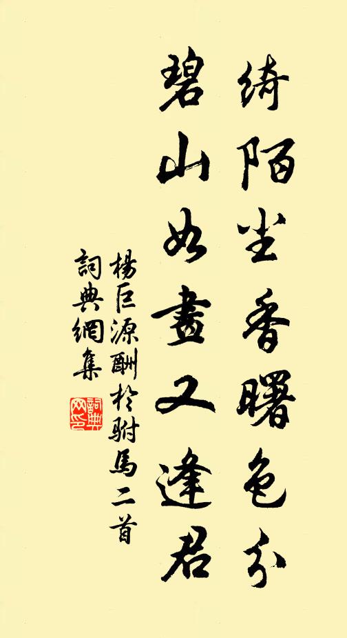 杨巨源绮陌尘香曙色分，碧山如画又逢君书法作品欣赏