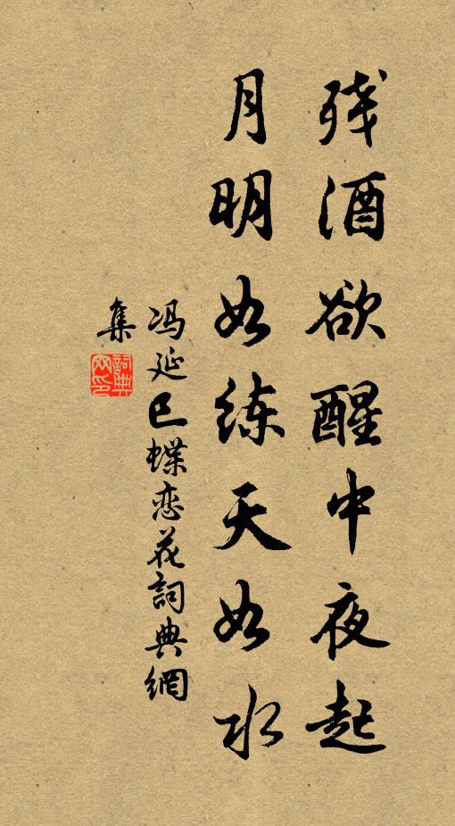 冯延巳残酒欲醒中夜起，月明如练天如水书法作品欣赏