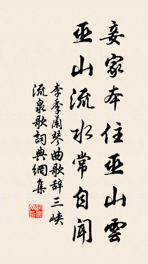 李季兰妾家本住巫山云，巫山流水常自闻书法作品欣赏