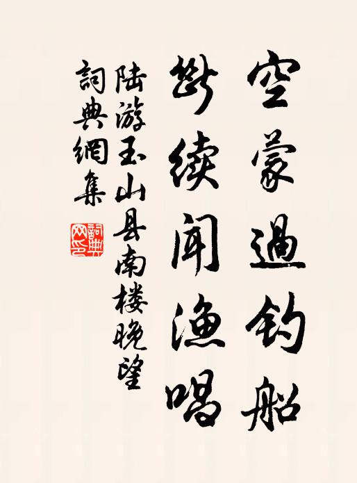 陆游空蒙过钓船，断续闻渔唱书法作品欣赏