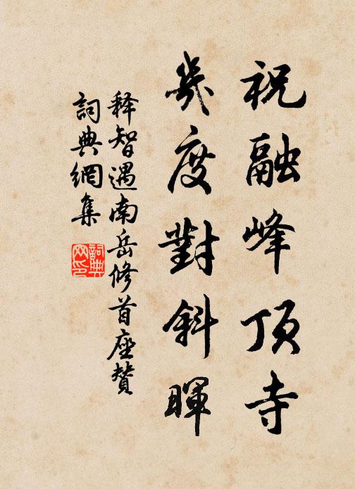 释智遇祝融峰顶寺，几度对斜晖书法作品欣赏