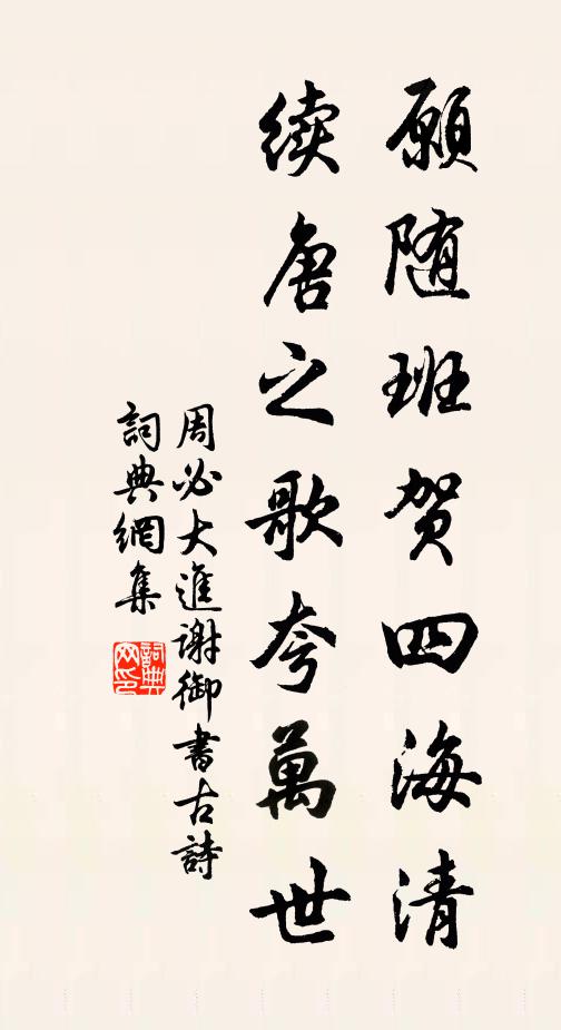 周必大愿随班贺四海清，续唐之歌夸万世书法作品欣赏