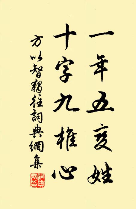 方以智一年五变姓，十字九椎心书法作品欣赏