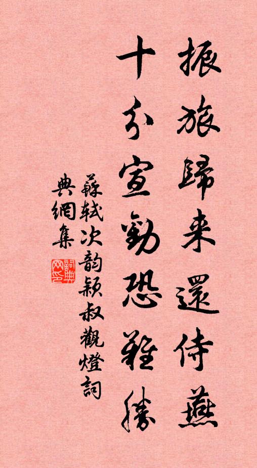 苏轼振旅归来还侍燕，十分宣劝恐难胜书法作品欣赏