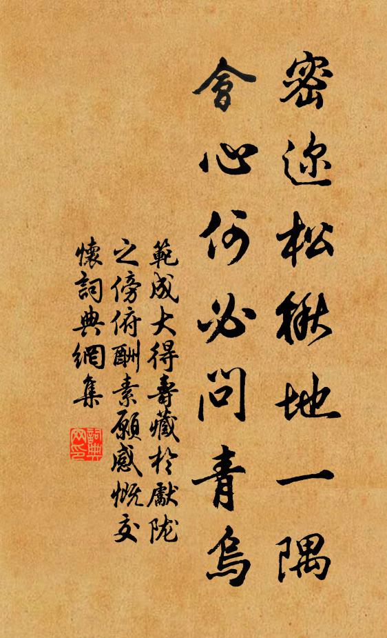 范成大密迩松楸地一隅，会心何必问青乌书法作品欣赏