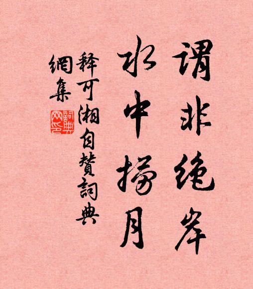 释可湘谓非绝岸，水中捞月书法作品欣赏