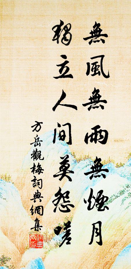 方岳无风无雨无烟月，独立人间莫怨嗟书法作品欣赏