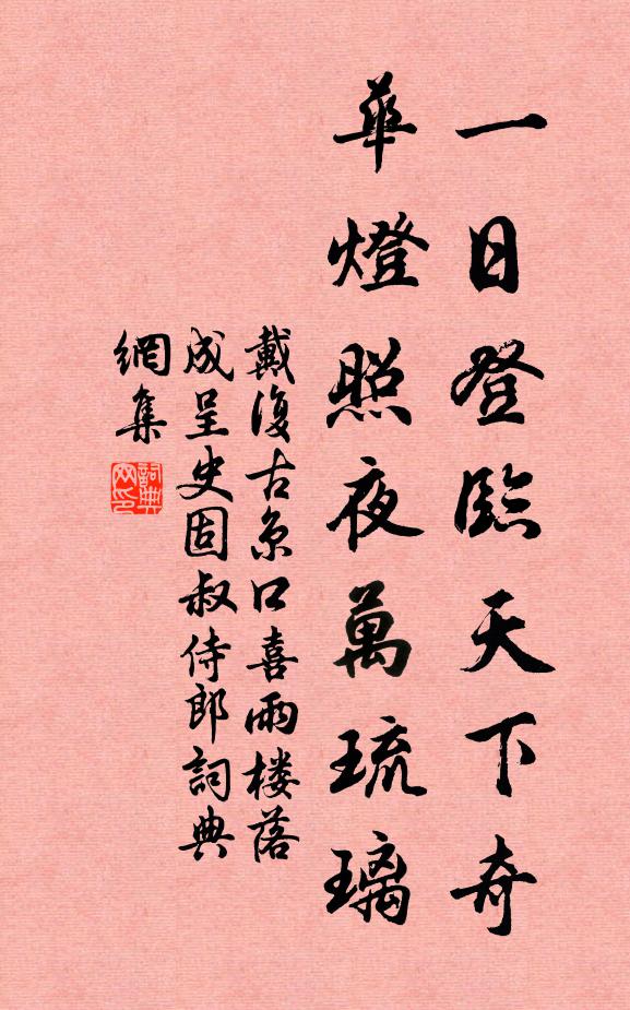 戴复古一日登临天下奇，华灯照夜万琉璃书法作品欣赏