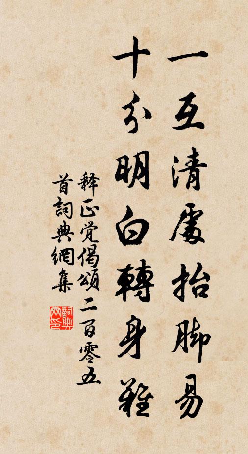 释正觉一互清处抬脚易，十分明白转身难书法作品欣赏