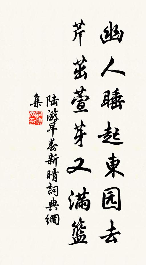 陆游幽人睡起东园去，芹茁萱芽又满篮书法作品欣赏