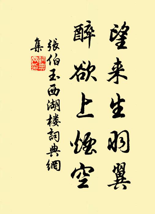 张伯玉望来生羽翼，醉欲上烟空书法作品欣赏