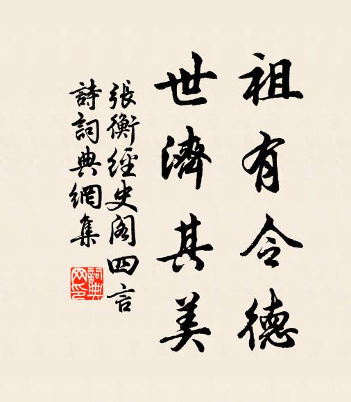 张衡祖有令德，世济其美书法作品欣赏