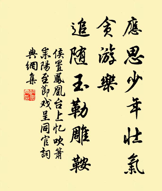 侯置应思少年壮气，贪游乐、追随玉勒雕鞍书法作品欣赏
